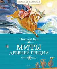 Мифы Древней Греции — Николай Кун #1