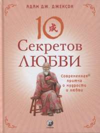Десять секретов Любви: Современная притча о мудрости и любви — Адам Дж. Джексон #1