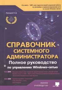 Справочник системного администратора. Полное руководство по управлению Windows—cетью — Левицкий Н. #1