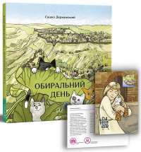 Обиральний день — Сашко Дерманский #1