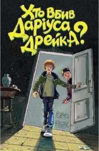 Хто вбив Даріуса Дрейка? — Родмен Филбрик #1