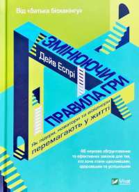 Змінюючи правила гри.  Як лідери, новатори та візіонери перемагають у житті — Дэйв Эспри #1