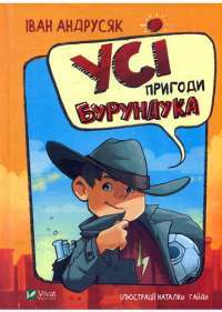 Усі пригоди Бурундука — Иван Андрусяк #1