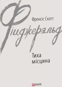 Тиха місцина — Фрэнсис Скотт Фицджеральд #1