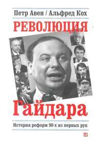 Революция Гайдара — Петр АвенАльфред Кох #1