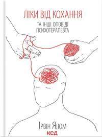 Ліки від кохання та інші оповіді психотерапевта — Ірвін Ялом