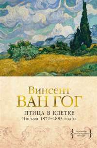 Птица в клетке. Письма 1872–1883 годов — Винсент Ван Гог #1