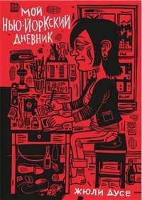 Книга Мой нью-йоркский дневник — Жюли Дусе #1