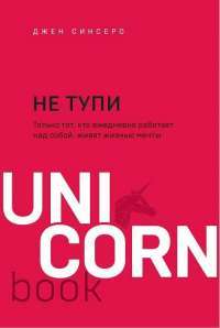 Книга НЕ ТУПИ. Только тот, кто ежедневно работает над собой, живет жизнью мечты — Джен Синсеро #1