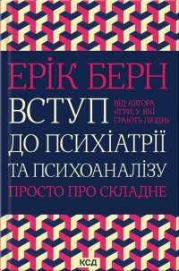 Вступ до психіатрії та психоаналізу. Просто про складне — Эрик Берн #1