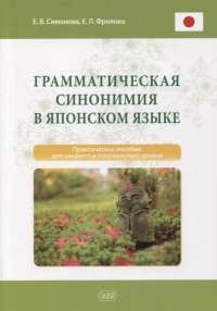 Грамматическая синонимия в японском языке. Практическое пособие для среднего и продвинутого уровня #1