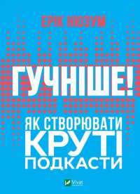 Книга Гучніше! Як створювати круті подкасти — Эрик Нюзум #1