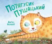 Книга Потягусик Пушацький — Джуди Шахнер #1