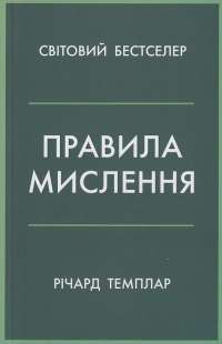 Книга Правила мислення. Персональна інструкція на шляху до кмітливості, мудрості й щастя — Ричард Темплар #1