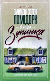 Книга Смажені зелені помідори в кафе "Зупинка" — Фэнни Флэгг #1