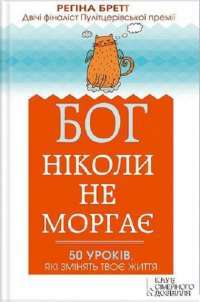 Книга Бог ніколи не моргає. 50 уроків, які змінять твоє життя — Регина Бретт #1