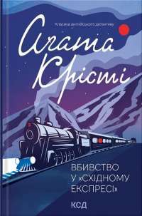 Книга Вбивство у Східному експресі — Агата Кристи #1
