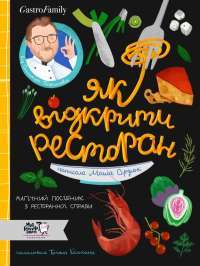 Книга Як відкрити ресторан. Магічний посібник з ресторанної справи — Дмитрий Борисов, Мария Сердюк #1