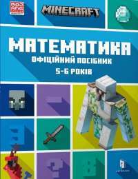 Книга MINECRAFT. Математика. Офіційний посібник. 5-6 років — Дэниел Липскомб, Брэд Томпсон #1