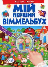 Книга Мій перший Віммельбух. Весела ферма #1