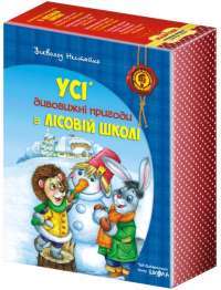 Книга Усі дивовижні пригоди в лісовій школі (комплект із 4 книг + розклад занять) — Всеволод Нестайко #1