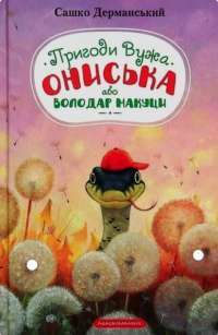 Книга Пригоди вужа Ониська — Сашко Дерманский #1