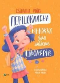 Книга Першокласна книжка для майже школярів — Светлана Ройз #1