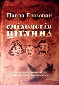 Книга Сміхологія. Цеглина — Павел Глазовый #1