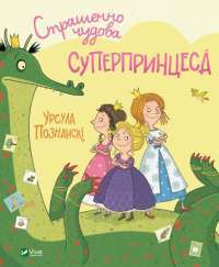 Книга Страшенно чудова суперпринцеса — Урсула Познански #1