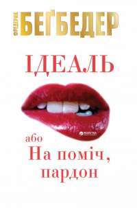 Книга Ідеаль, або На поміч, пардон — Фредерик Бегбедер #1