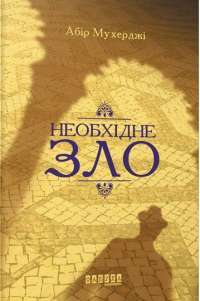 Книга Необхідне зло — Абир Мухерджи #1