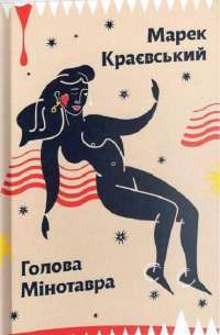 Книга Голова Мінотавра — Марек Краевский #1