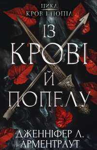 Книга Кров і попіл. Книга 1. Із крові й попелу — Дженнифер Арментроут #1