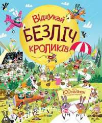 Книга Книга з наліпками. Відшукай безліч кроликів — Луи Стоуэлл #1
