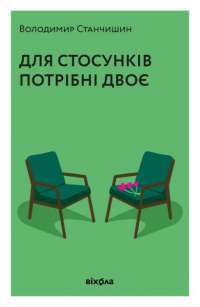 Книга Для стосунків потрібні двоє — Владимир Станчишин #1