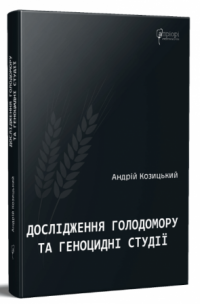 Книга Дослідження Голодомору та геноцидні студії — Андрей Козицкий #1