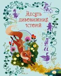 Книга Десять дивовижних історій — Лана Перлулайнен #1