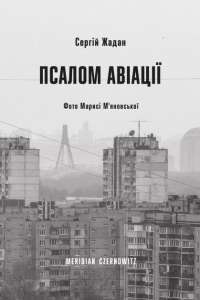 Книга Псалом авіації — Сергей Жадан #1