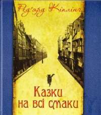 Книга Казки на всі смаки — Редьярд Киплинг #1