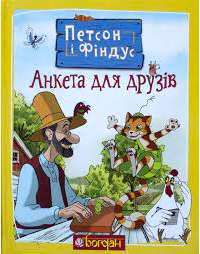 Книга Петсон і Фіндус. Анкета для друзів — Свен Нурдквист #1