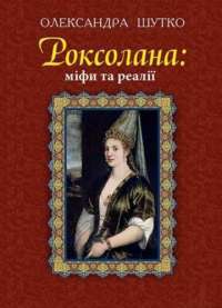 Книга Роксолана: міфи та реалії — Александра Шутко #1