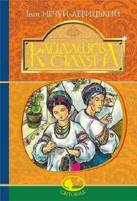 Книга Кайдашева сім’я — Иван Нечуй-Левицкий #1