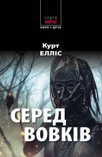 Книга Серед вовків — Курт Эллис #1