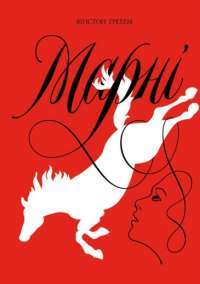 Книга Марні — Уинстон Грэм #1
