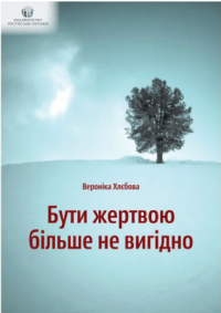 Книга Бути жертвою більше не вигідно — Вероника Хлебова #1