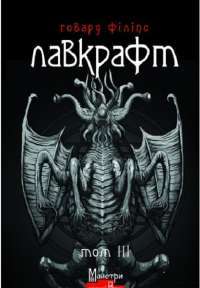 Книга Говард Філіпс Лавкрафт. Повне зібрання прозових творів. Том 3 — Говард Лавкрафт #1