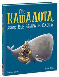 Книга Про кашалота, якому все збирати охота — Рэйчел Брайт, Джим Филд #1
