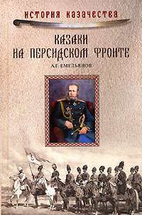 Казаки на персидском фронте — А. Г. Емельянов