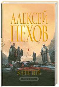Жнецы ветра — Пехов Алексей Юрьевич