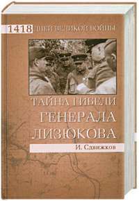 Тайна гибели генерала Лизюкова — И. Сдвижков